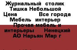 Журнальный  столик  “Тишка“Небольшой › Цена ­ 1 000 - Все города Мебель, интерьер » Прочая мебель и интерьеры   . Ненецкий АО,Нарьян-Мар г.